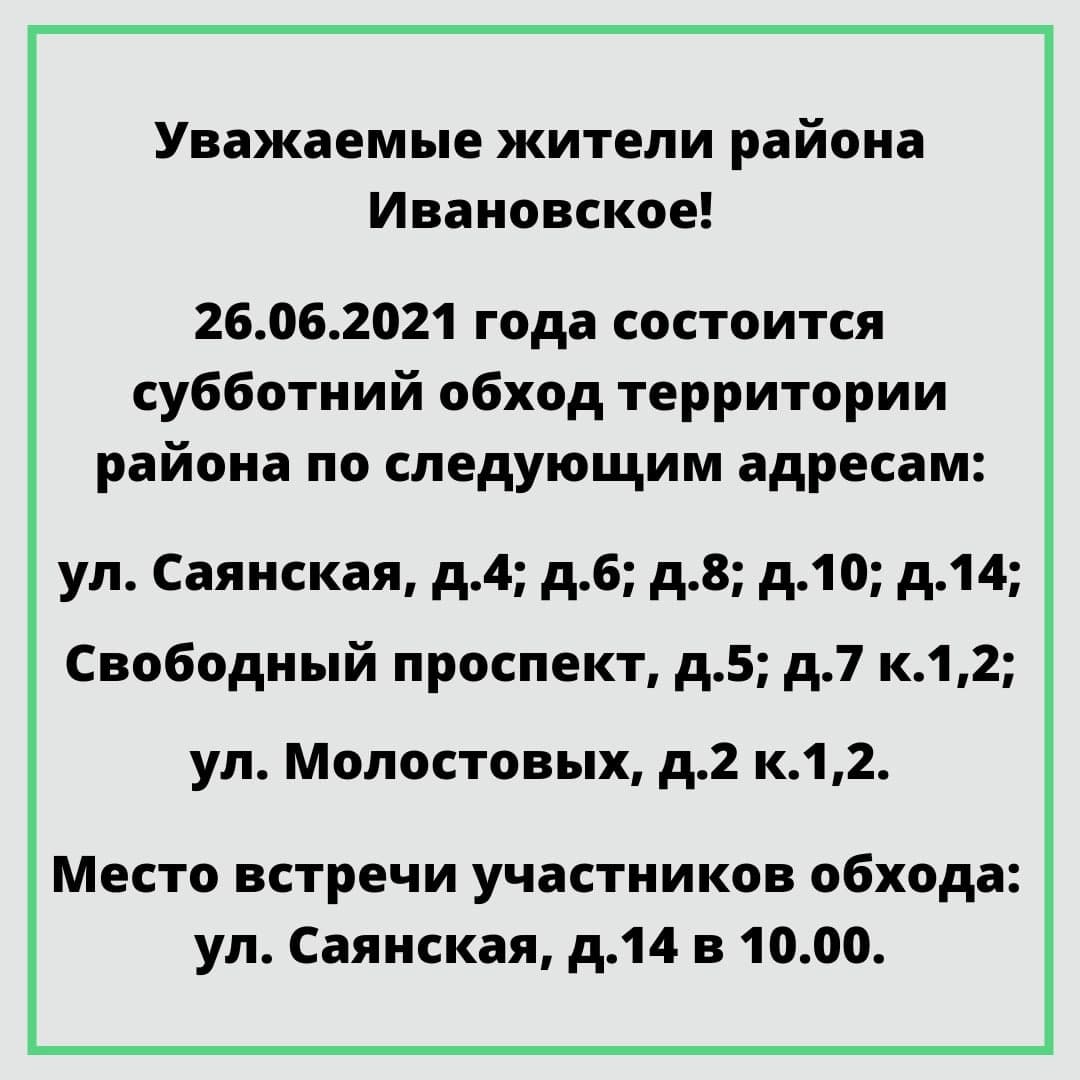 В Ивановском состоится субботний обход 
